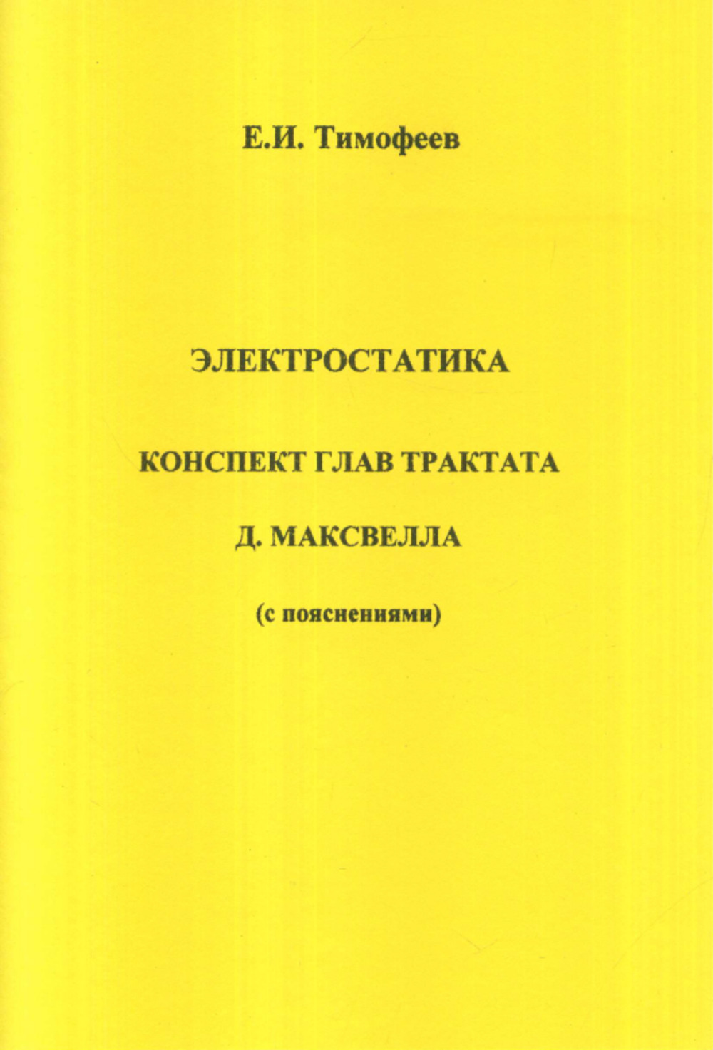 Электростатика. Конспект глав трактата Д. Максвелла (с пояснениями)