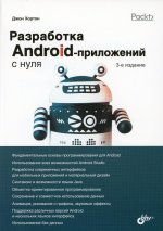 С нуля. Разработка Android-приложений с нуля. 3-е изд