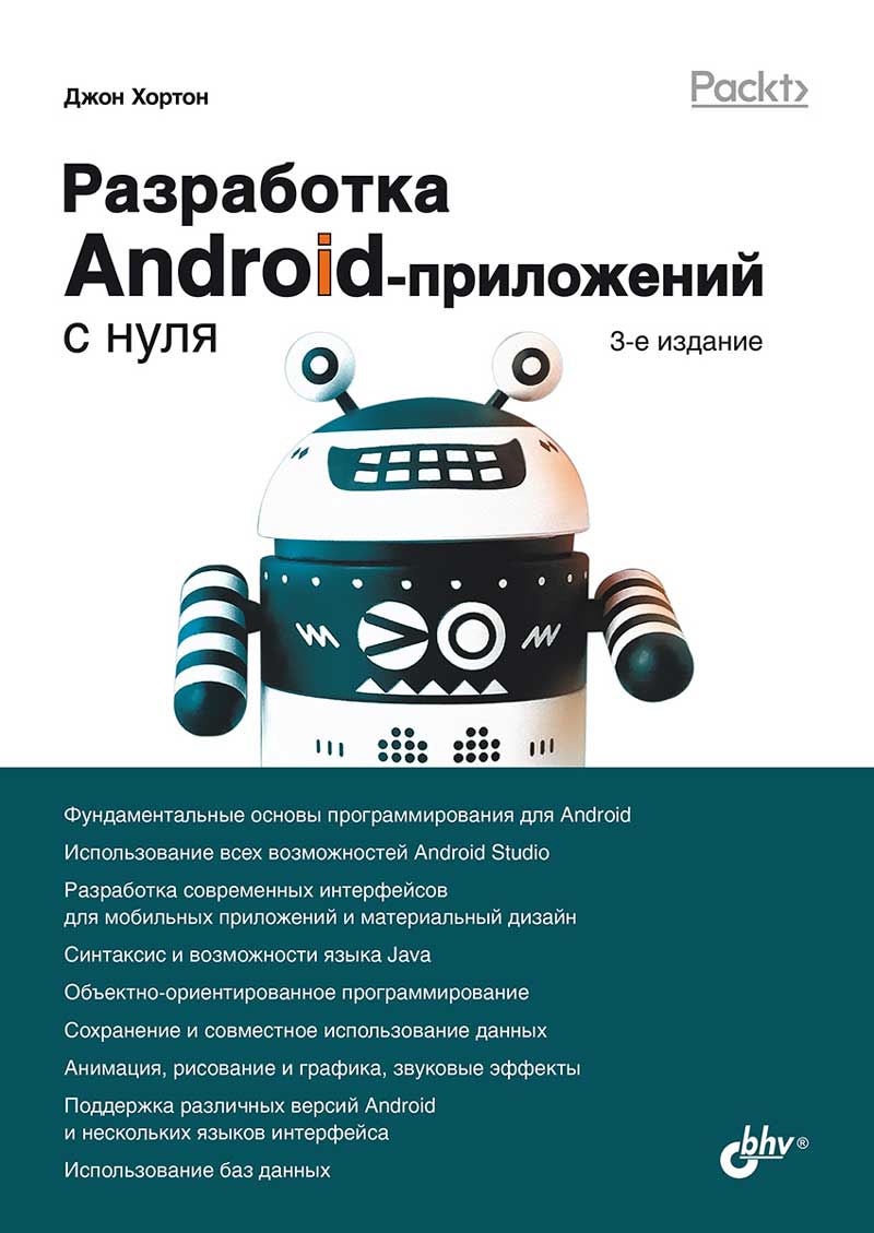 С нуля. Разработка Android-приложений с нуля. 3-е изд