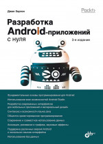 С нуля. Разработка Android-приложений с нуля. 3-е изд