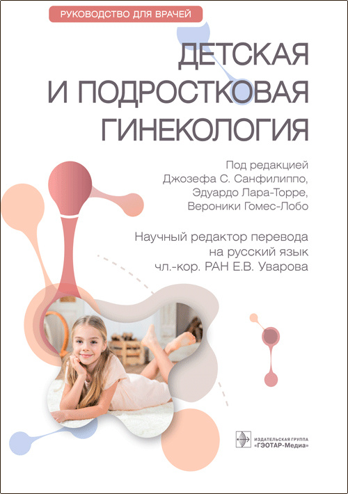 Санфилиппо, Лара-Торре, Гомес-Лобо: Детская и подростковая гинекология. Руководство