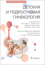 Санфилиппо, Лара-Торре, Гомес-Лобо: Детская и подростковая гинекология. Руководство
