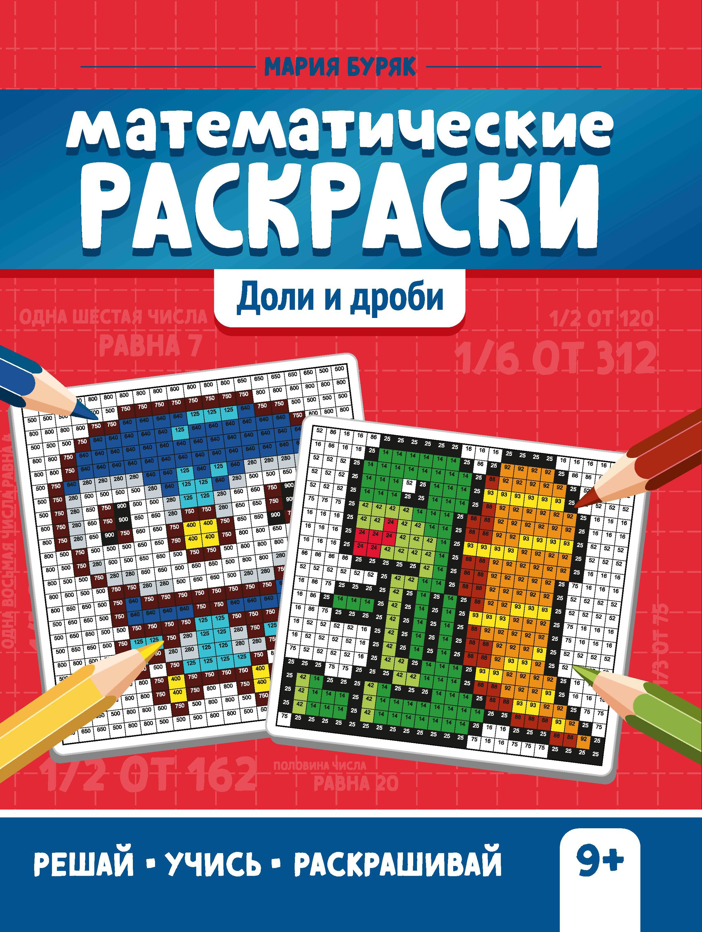 Математические раскраски: доли и дроби дп