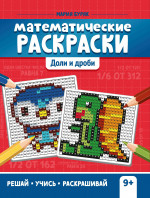 Математические раскраски: доли и дроби дп