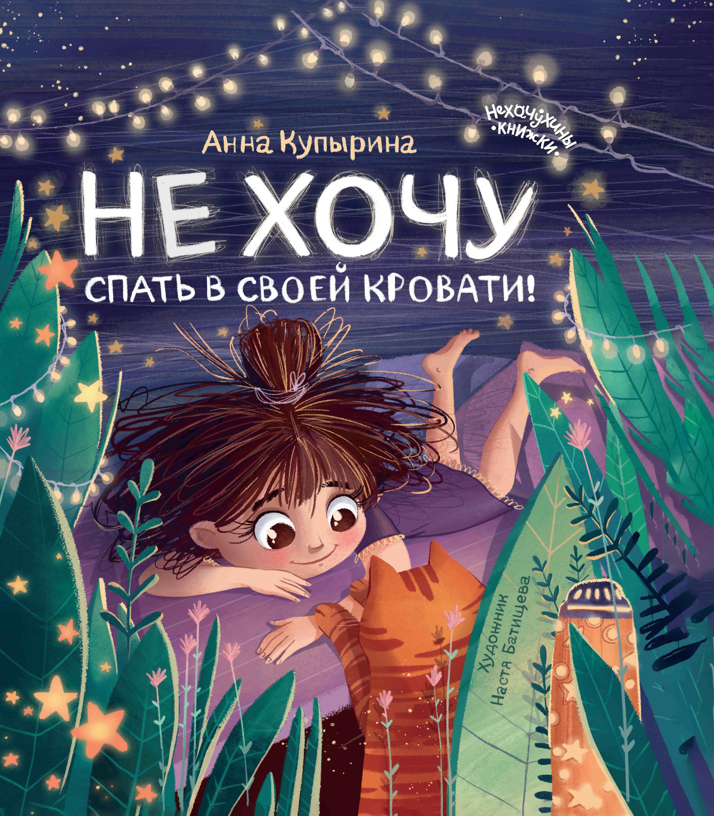 Не хочу спать в своей кровати! дп