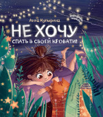 Не хочу спать в своей кровати! дп