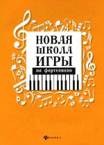 Новая школа игры на фортепиано:сборник дп
