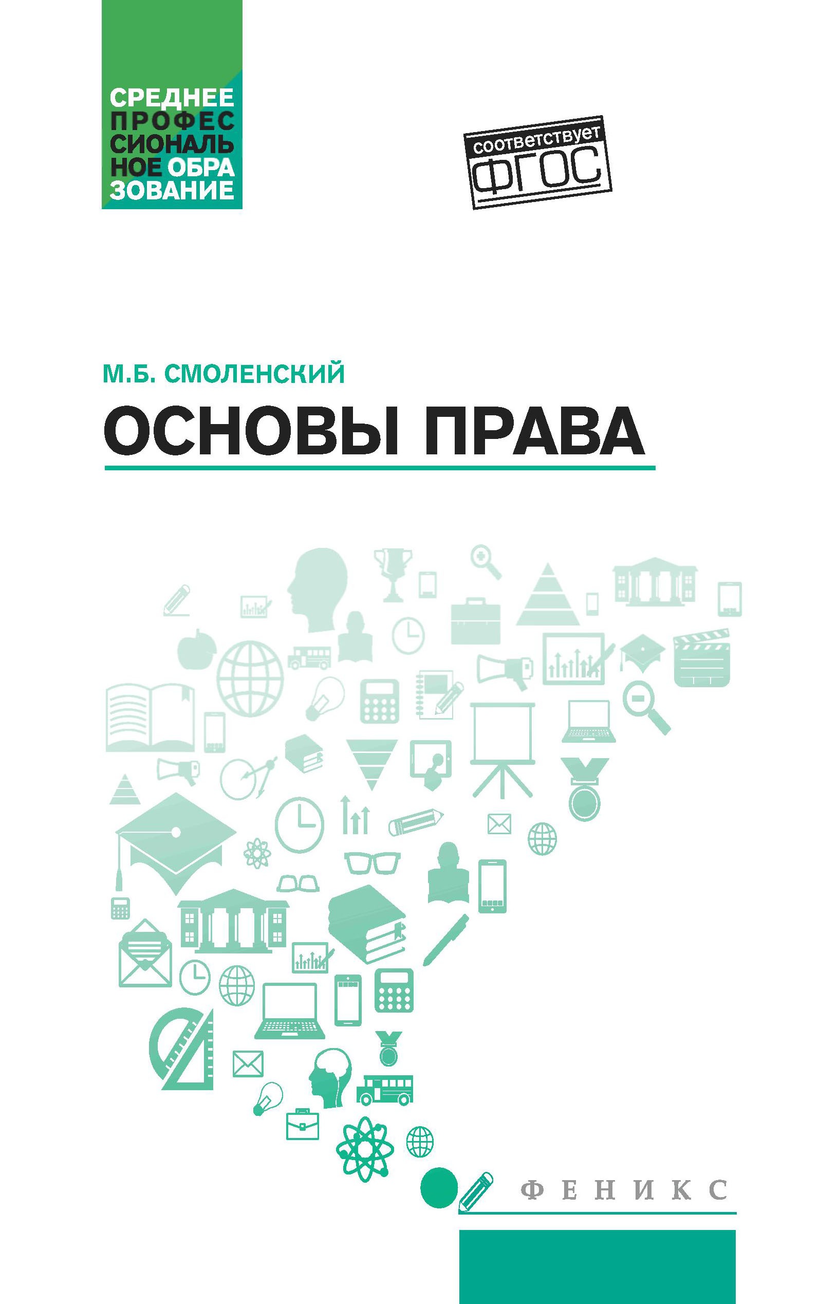 Основы права: учеб. пособие