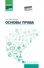Основы права: учеб. пособие