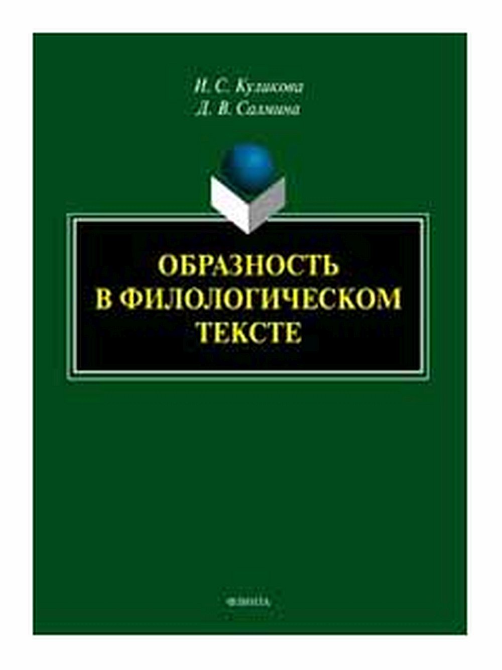 Образность в филологическом тексте : монография