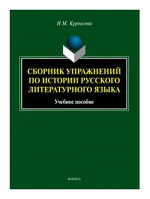 Сборник упражнений по истории русского литературного языка : учеб. пособие. Изд. 2