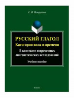 Русский глагол: категории вида и времени (в контексте современных лингвистических исследований) : учеб. пособие. Изд. 2