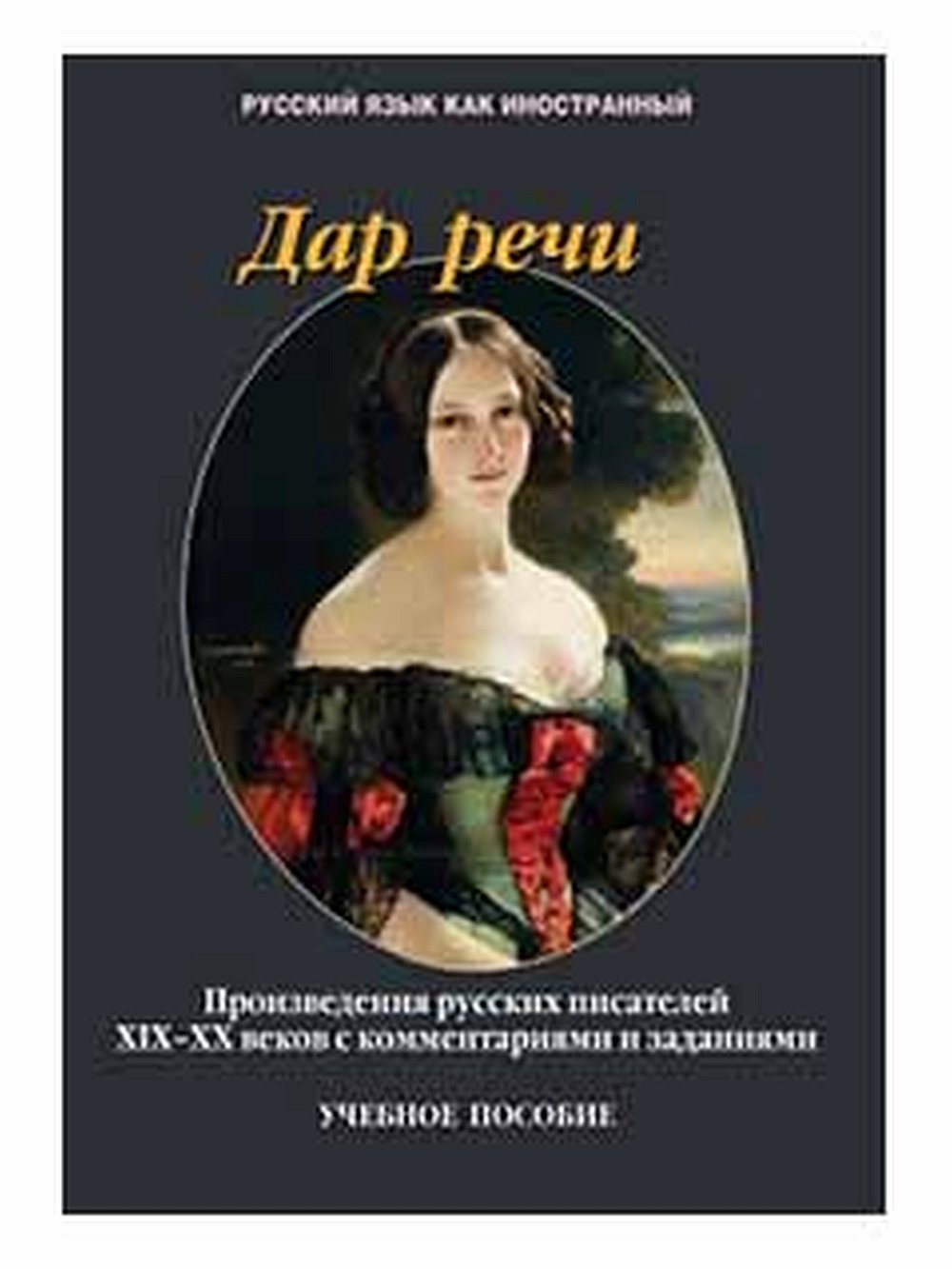 Дар речи: произведения русских писателей XIX—XX веков с комментариями и заданиями : учеб. пособие