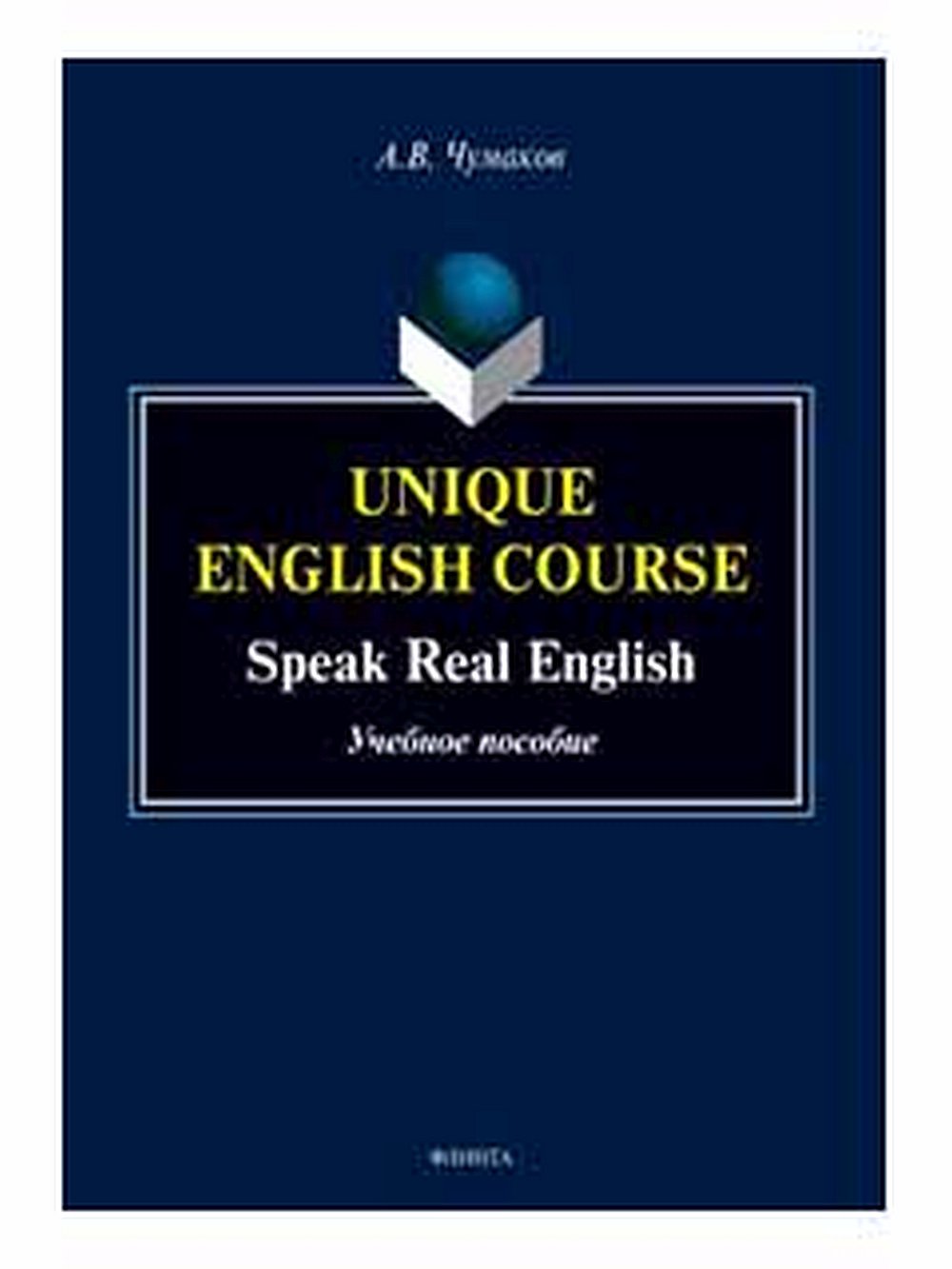 Unique English Course. Speak Real English : учеб. пособие
