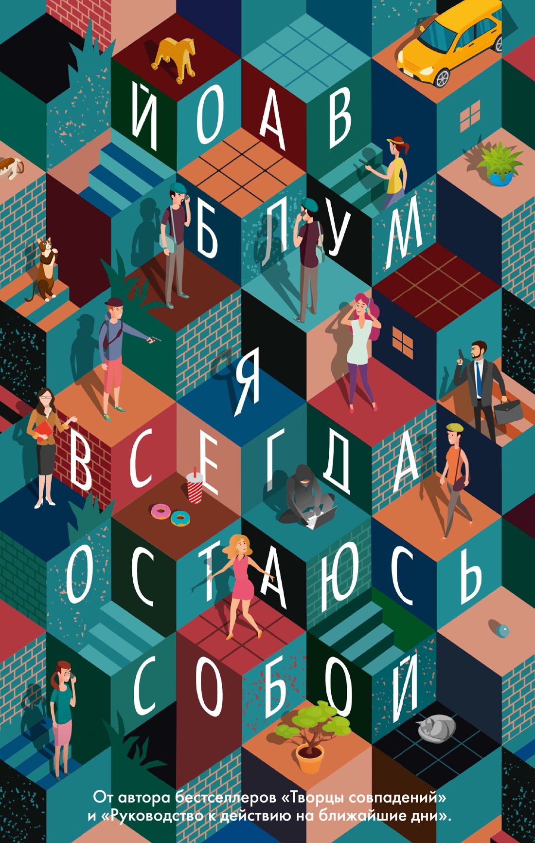 Йоав Блум: Я всегда остаюсь собой