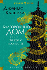 Джеймс Клавелл: Благородный Дом. Роман о Гонконге. Книга 1. На краю пропасти