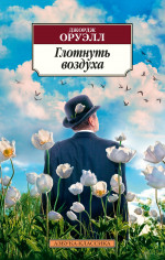 Джордж Оруэлл: Глотнуть воздуха