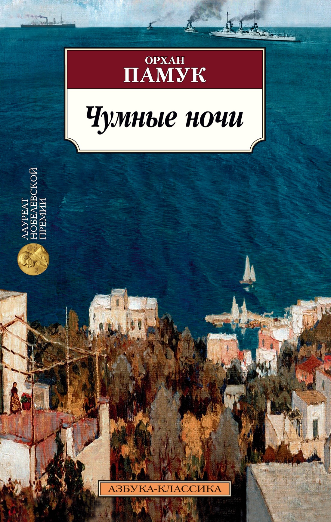 Орхан Памук: Чумные ночи