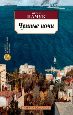 Орхан Памук: Чумные ночи