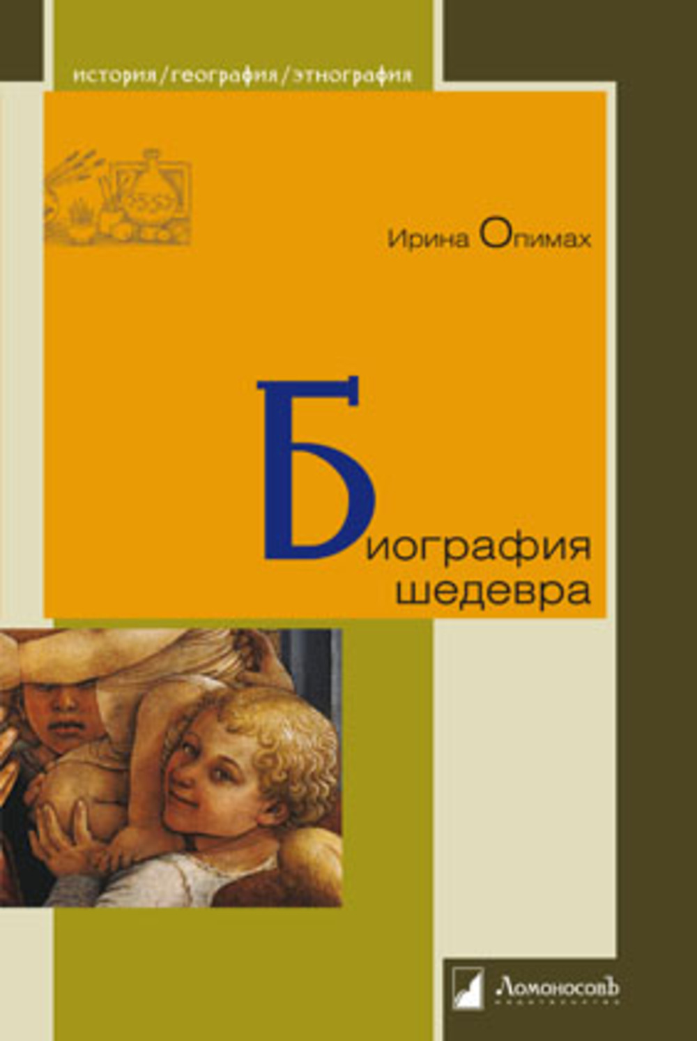 Биография шедевра