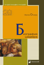 Биография шедевра