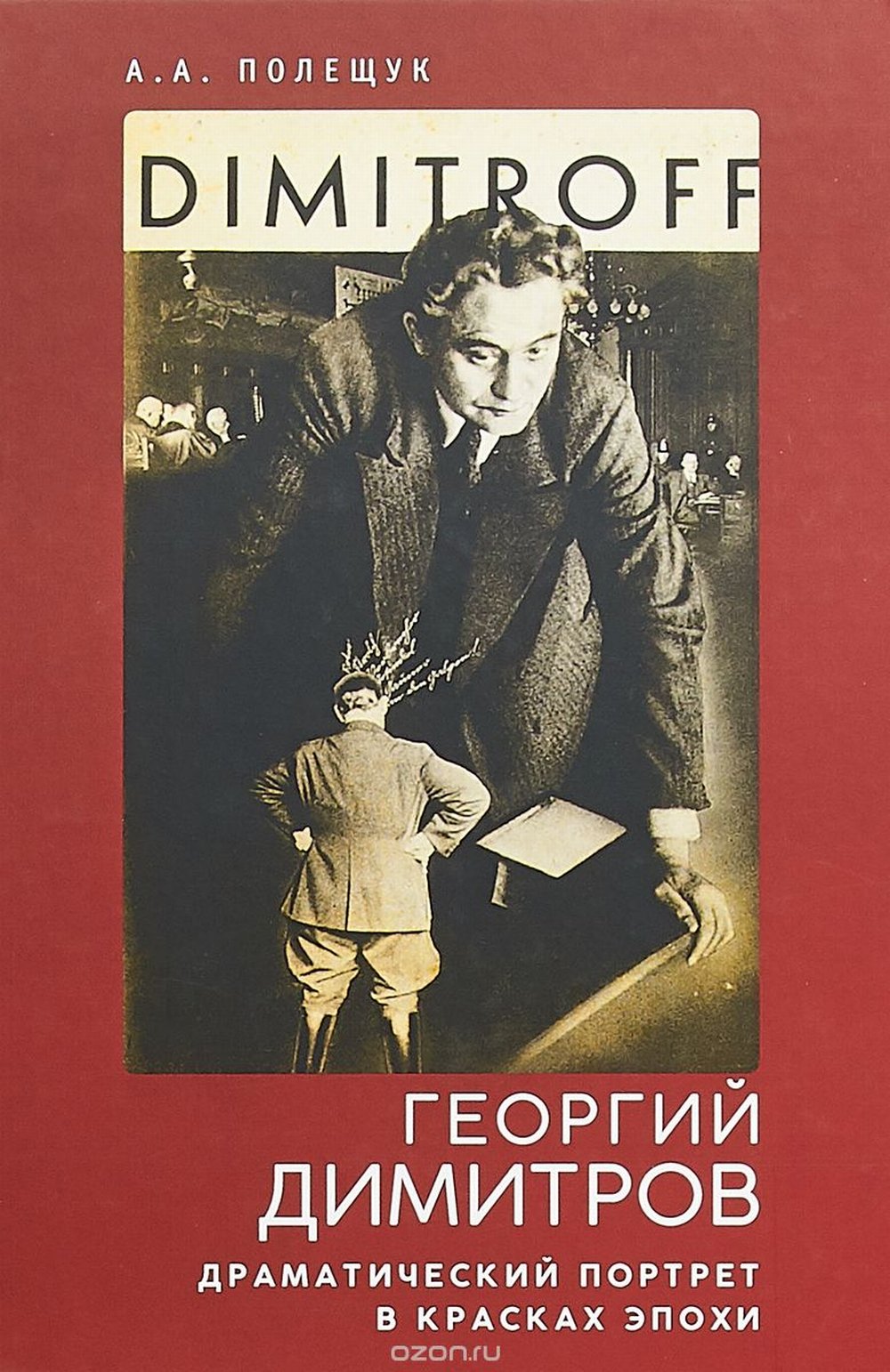 Георгий Димитров: драматический портрет в красках эпохи