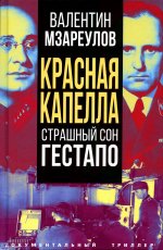Валентин Мзареулов: Красная капелла. Страшный сон гестапо
