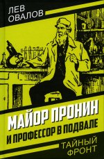 Лев Овалов: Майор Пронин и профессор в подвале
