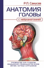 Рудольф Самусев: Анатомия головы (с нейроанатомией). Руководство для студентов медицинских специальностей вузов, врач