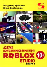 Азбука программирования игр в Roblox Studio 10+
