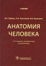 Привес, Лысенков, Бушков: Анатомия человека. Учебник