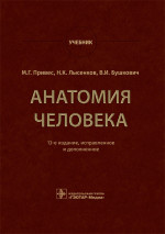 Привес, Лысенков, Бушков: Анатомия человека. Учебник