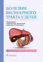 Любовь Харитонова: Болезни билиарного тракта у детей. Руководство по диагностике и лечению