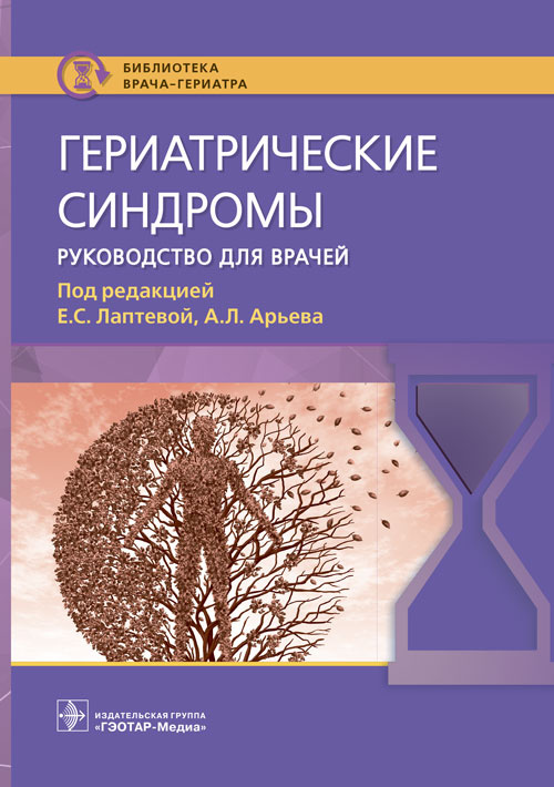 Екатерина Лаптева: Гериатрические синдромы. Руководство