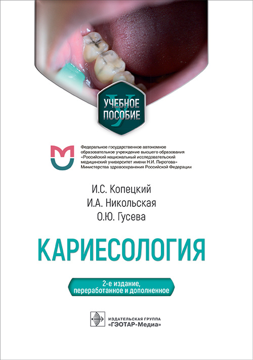 Копецкий, Никольская, Гусева: Кариесология. Учебное пособие