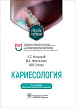 Копецкий, Никольская, Гусева: Кариесология. Учебное пособие