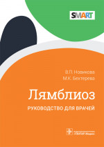 Валентина Новикова: Лямблиоз. Руководство для врачей