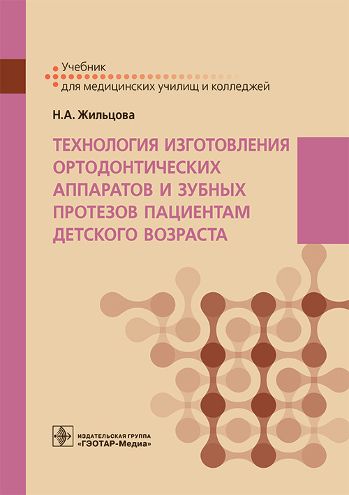 Наталья Жильцова: Технология изготовления ортодонтических аппаратов и зубных протезов пациентам детского возраста