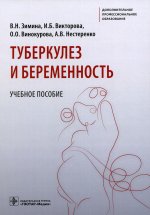 Зимина, Викторова, Винокурова: Туберкулез и беременность. Учебное пособие