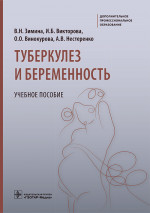 Зимина, Викторова, Винокурова: Туберкулез и беременность. Учебное пособие