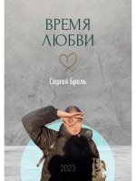 Сергей Брель: Время любви