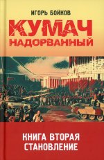 Кумач надорванный. Книга вторая. Становление./Бойков И.А./2023/КНИЖНЫЙ МИР/96528