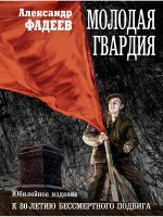 Александр Фадеев: Молодая гвардия