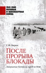 После прорыва блокады.Завершение битвы за город на Неве