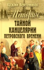 История Тайной канцелярии Петровского времени