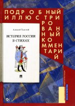 История России в стихах.Подробный иллюстрированный комментарий (12+)