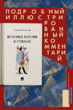 История России в стихах. Подробный иллюстрированный комментарий