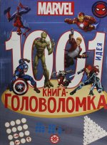 Эгм.1000 и 1головолом.Вселенная MARVEL