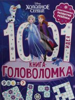 Эгм.1000 и 1головолом.Холодное сердце