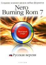 Е. Баратов: Nero Burning ROM 7. Русская версия: Создание компакт-дисков любых форматов: быстрый старт